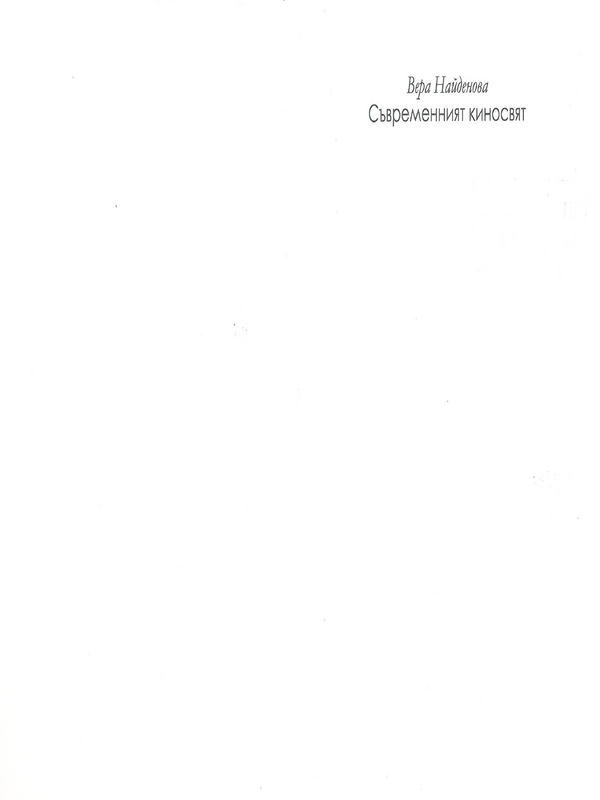 Съвременният киносвят