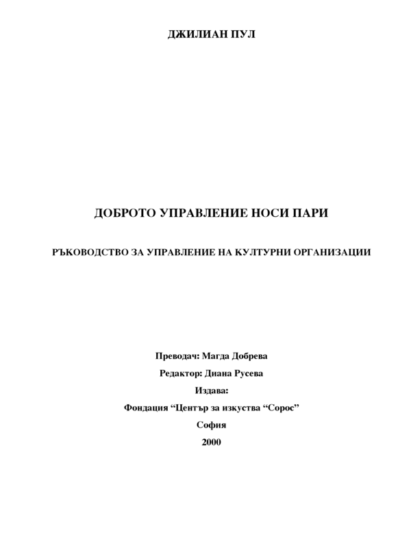 Доброто управление носи пари
