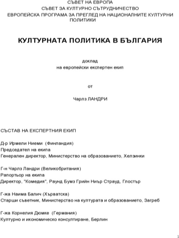 Културната политика в България