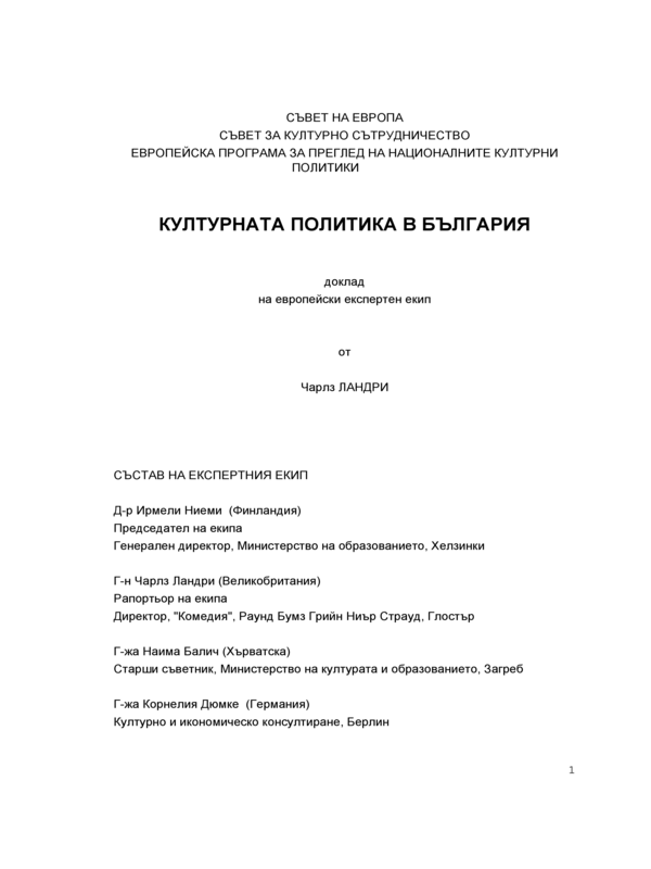 Културната политика в България