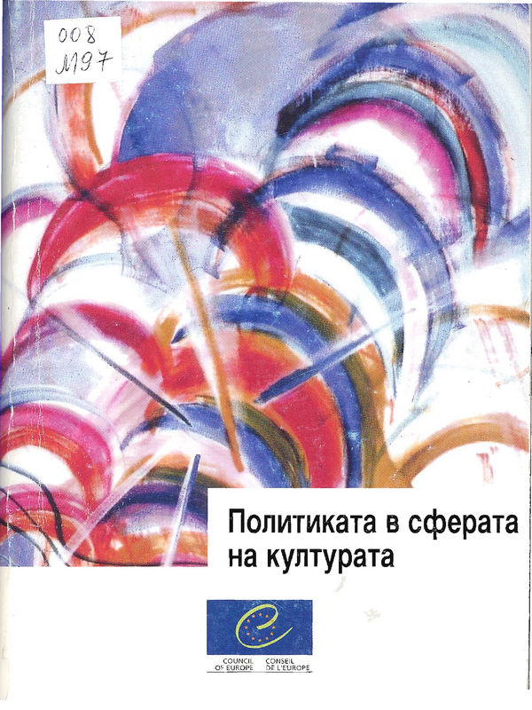 Политиката в сферата на културата