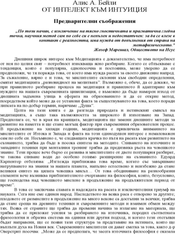 От интелект към интуиция