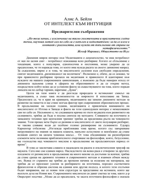 От интелект към интуиция