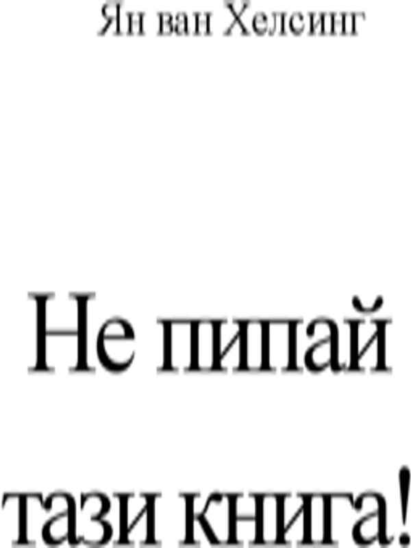 Не пипай тази книга