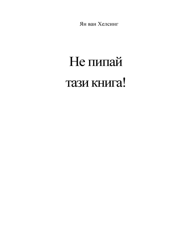 Не пипай тази книга