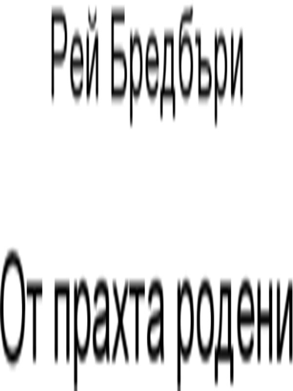 От прахта родени