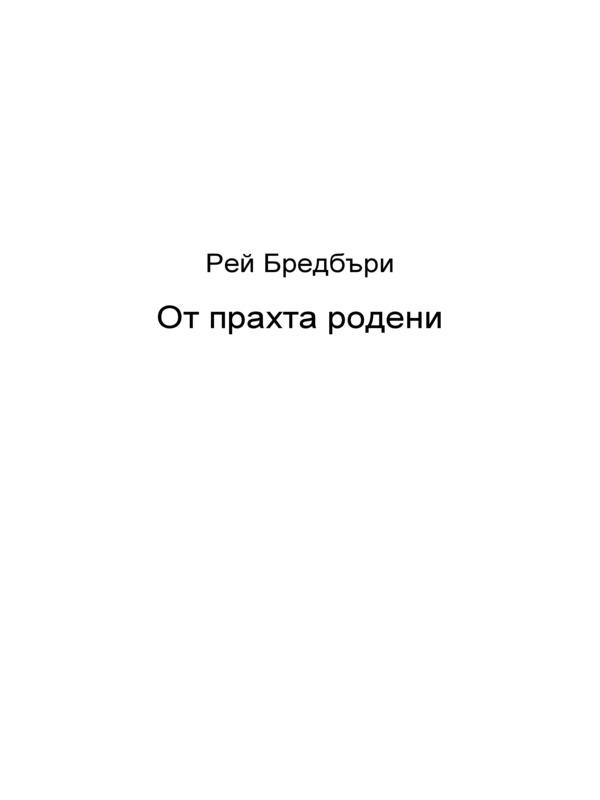 От прахта родени