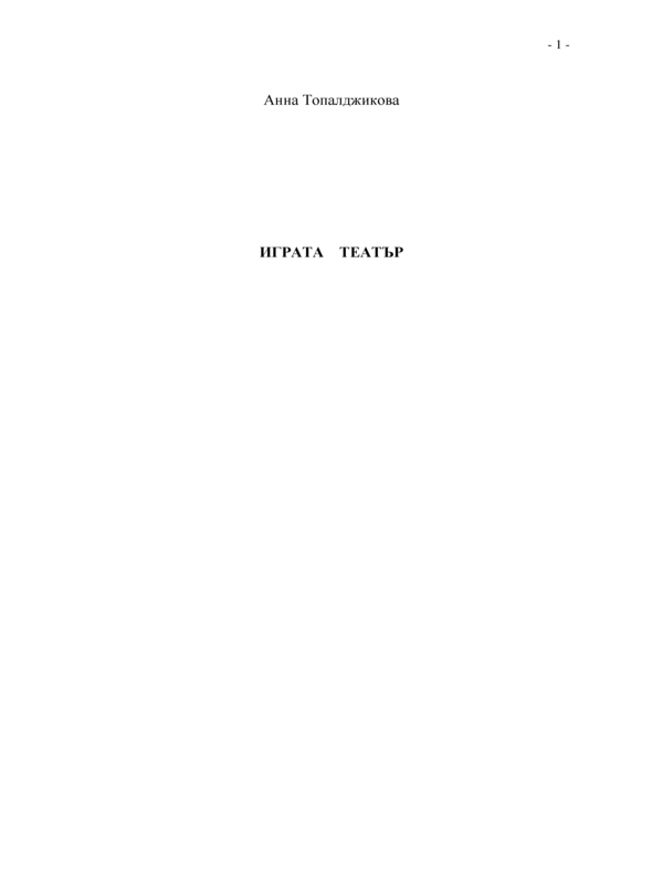Играта театър