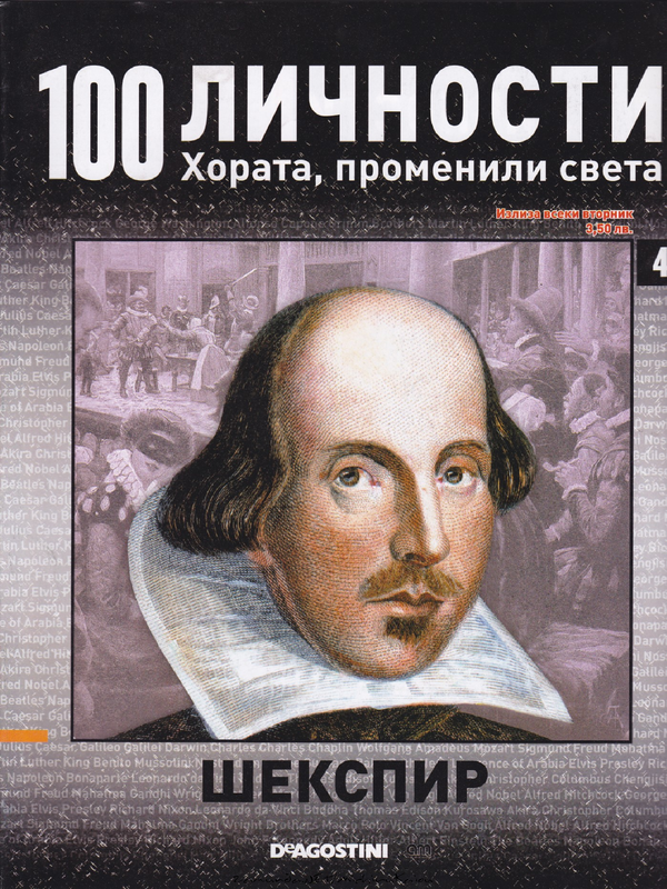 [Сто] 100 личности - хората, променили света / бр. 4