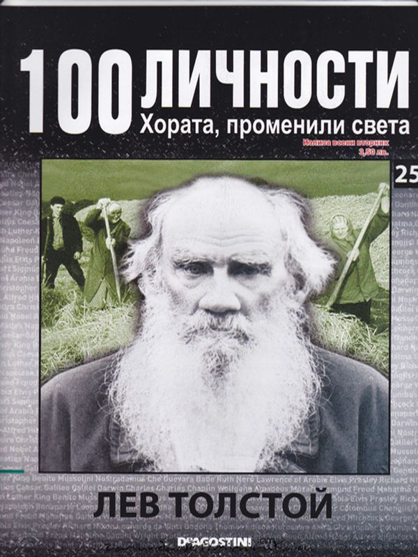 Лев Толстой