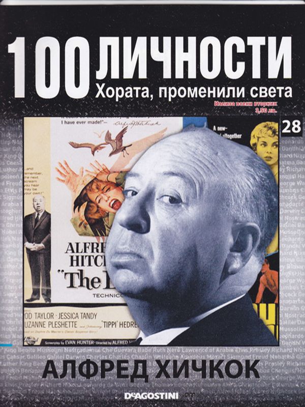 Алфред Хичкок