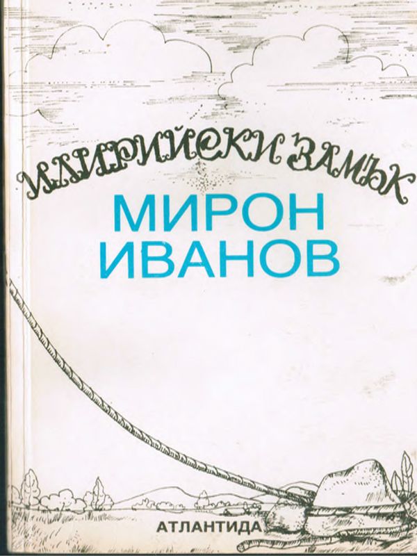 Илирийски замък