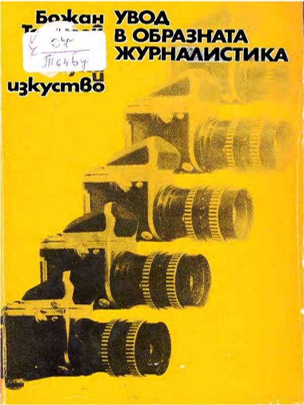 Увод в образната журналистика