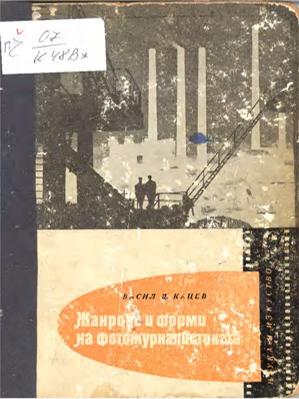 Жанрове и форми на фотожурналистиката