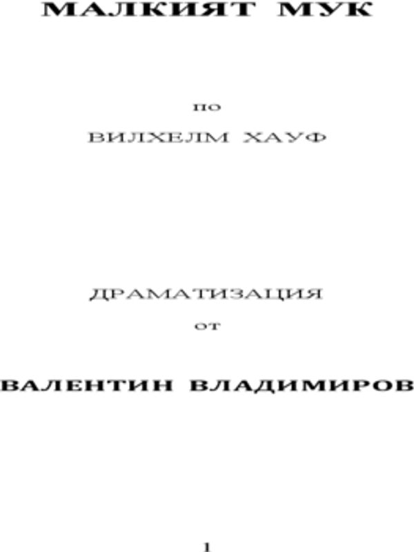 Малкият Мук