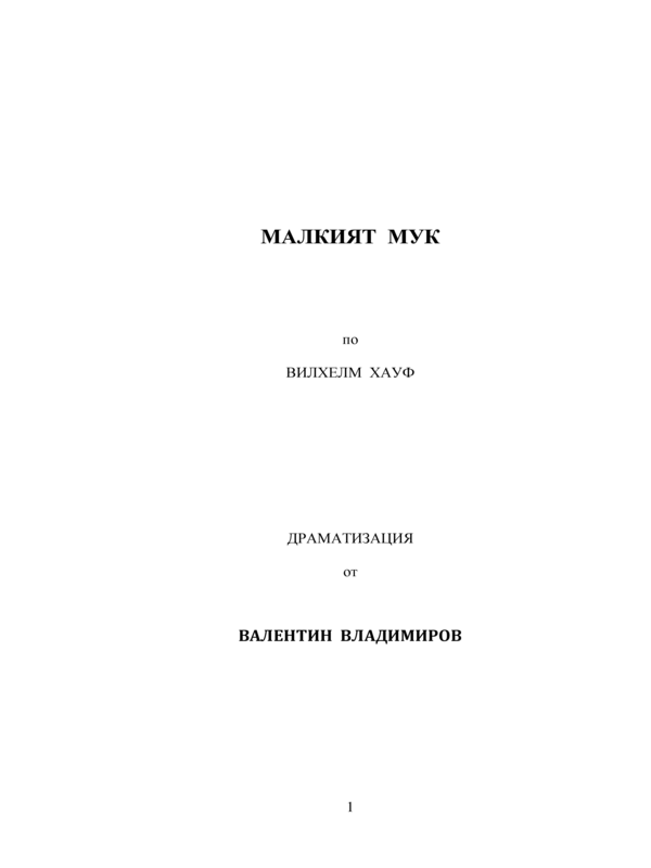 Малкият Мук