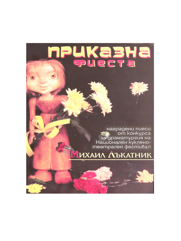 Приказна фиеста VI
