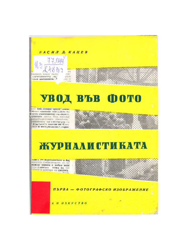Увод във фотожурналистиката