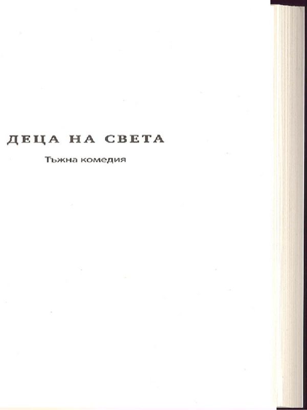 Децата на света