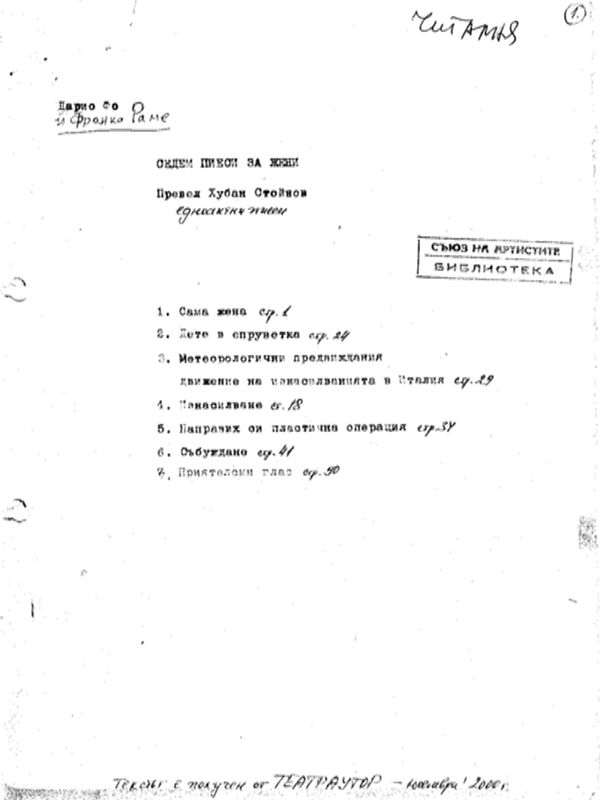 Седем пиеси за жени