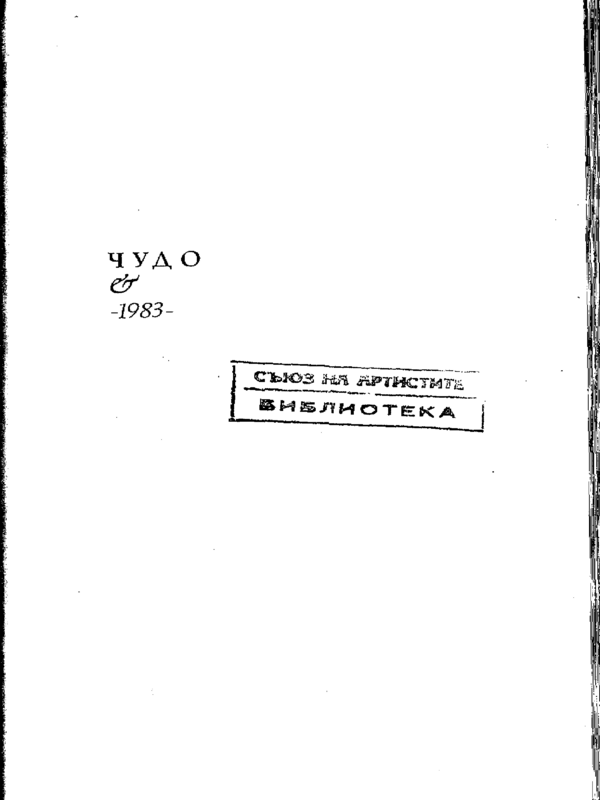 Чудо