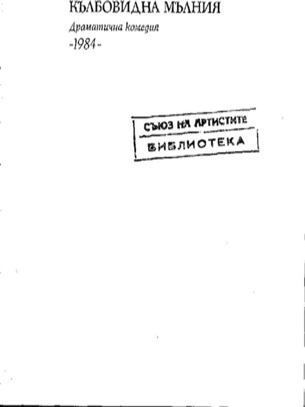 Кълбовидна мълния