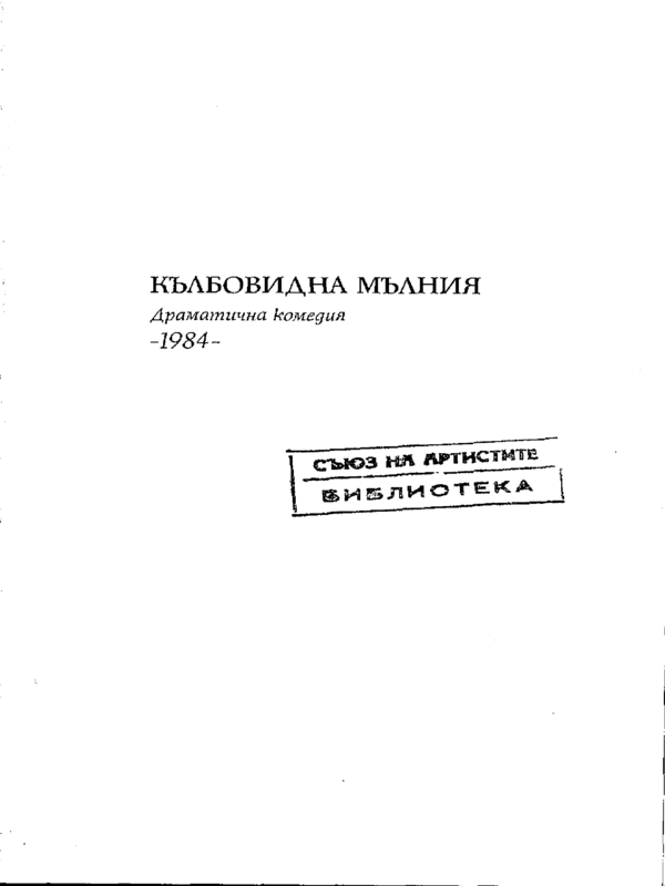 Кълбовидна мълния