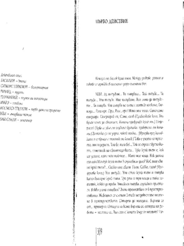 Упи или театърът в края на века