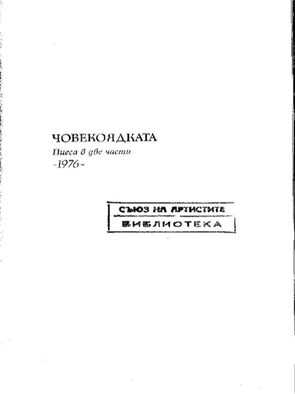 Човекоядката