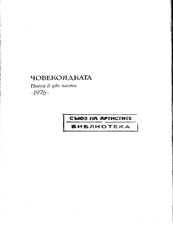 Човекоядката