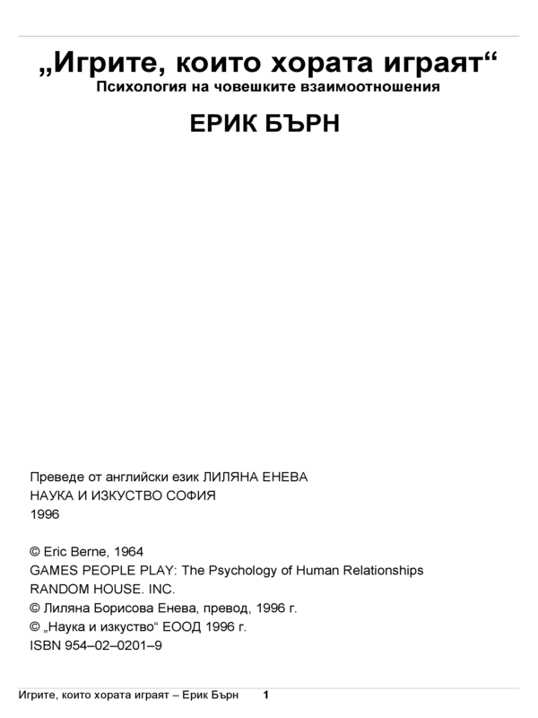 Игрите, които хората играят