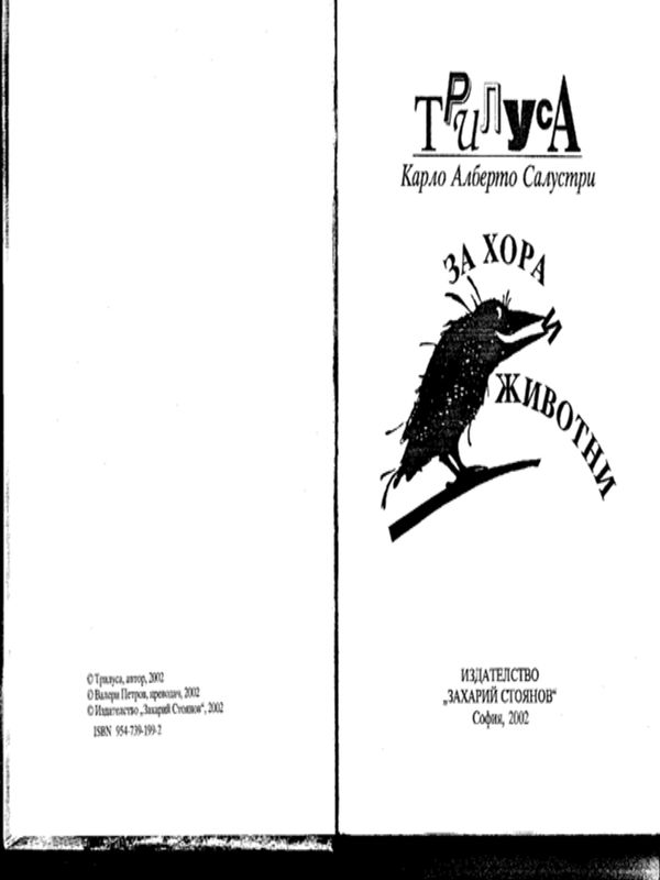 За хора и животни