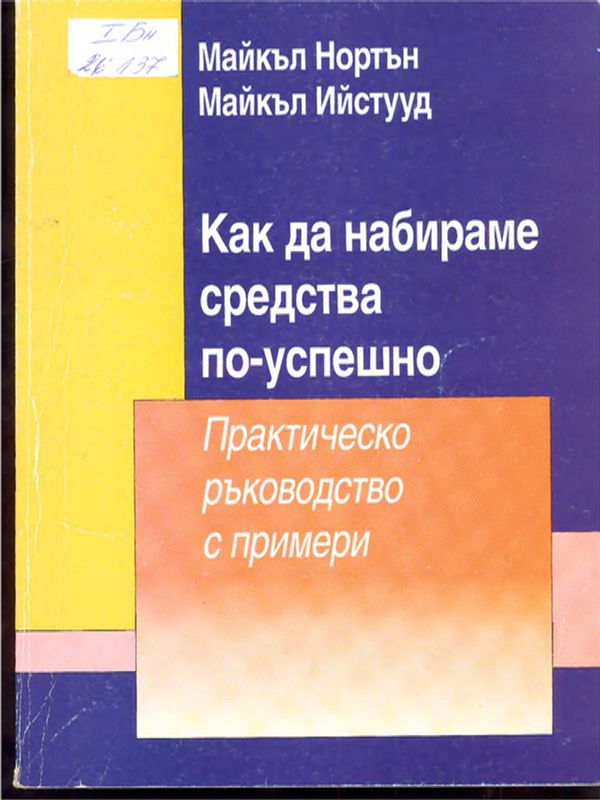 Как да набираме средства по-успешно