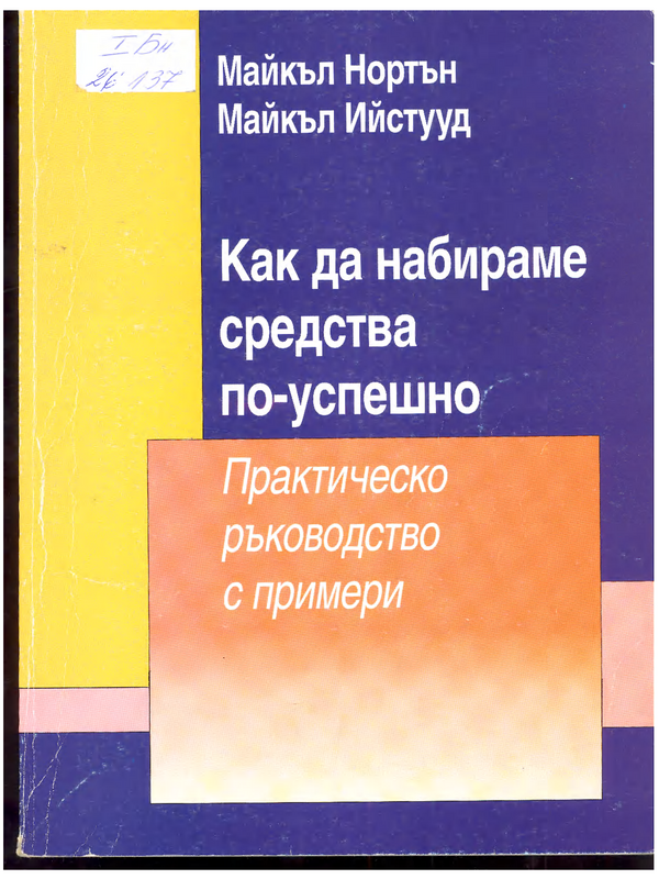 Как да набираме средства по-успешно