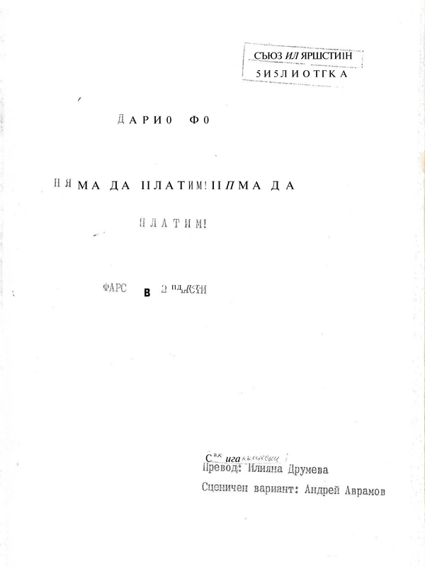 Няма да платим!