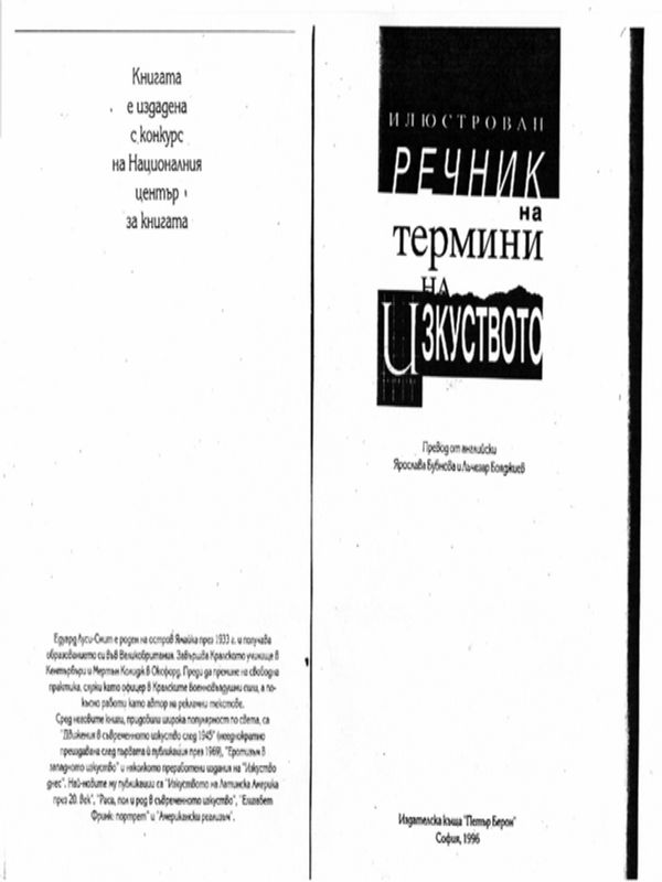 Илюстрован речник на термини на изкуството