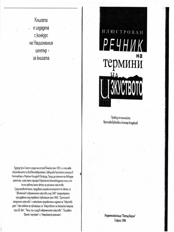 Илюстрован речник на термини на изкуството