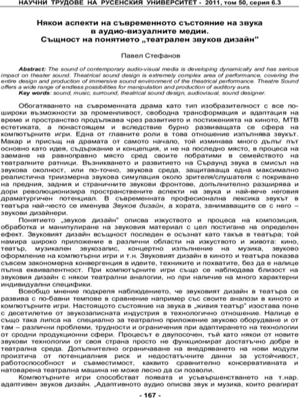 Някои аспекти на съвременното състояние на звука в аудио-визуалните медии. Същност на понятието "театрален звуков дизайн"