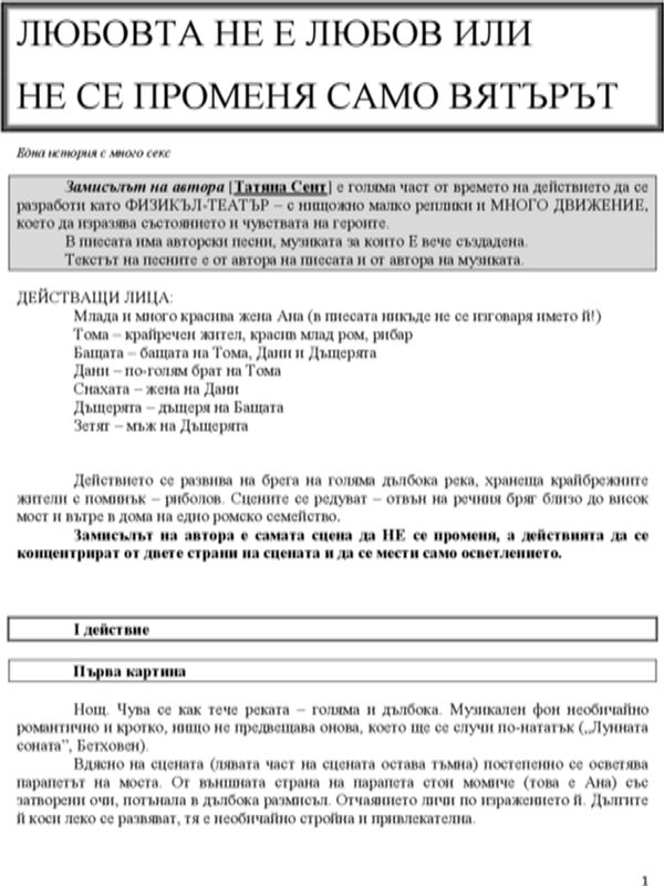Любовта не е любов или не се променя само вятърът