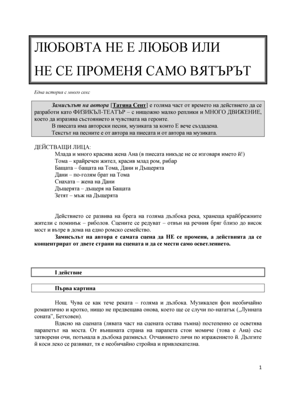 Любовта не е любов или не се променя само вятърът