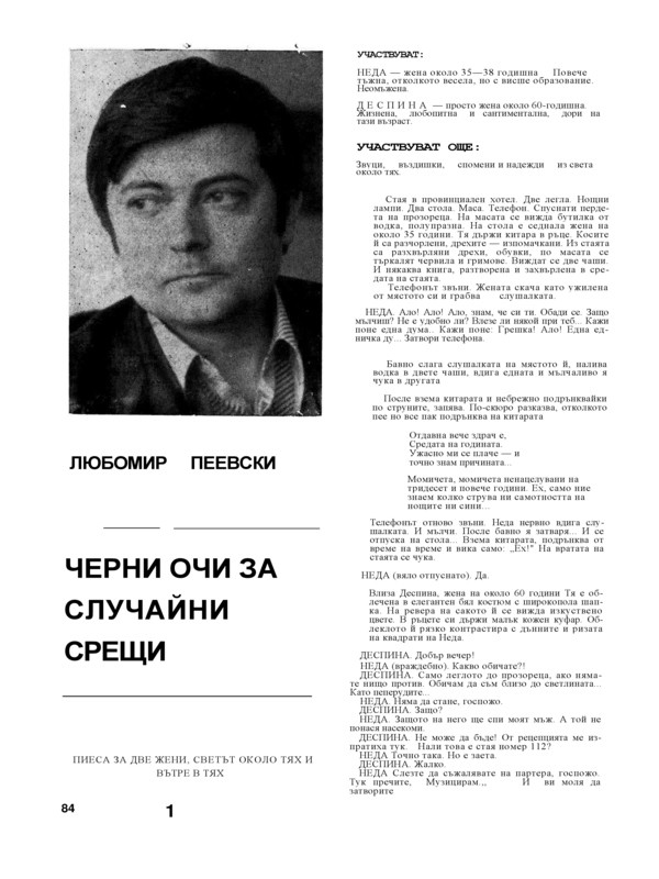 Черни очи за случайни неща