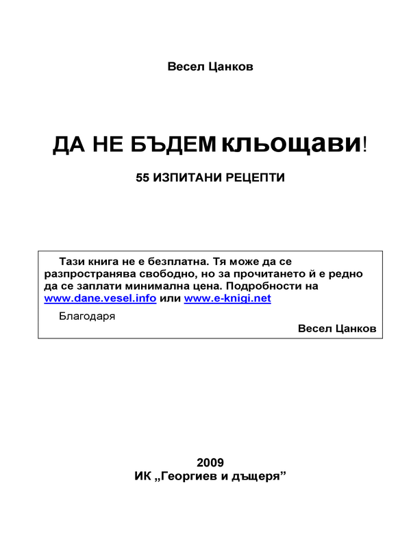 Да не бъдем кльощави!