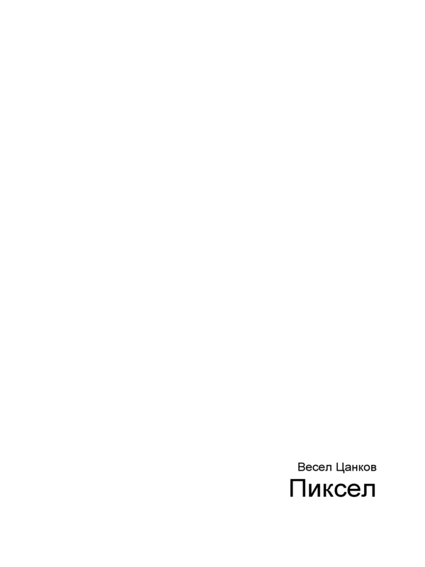 Пиксел