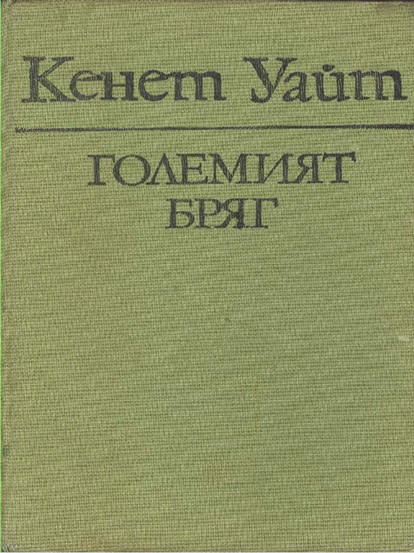 Големият бряг