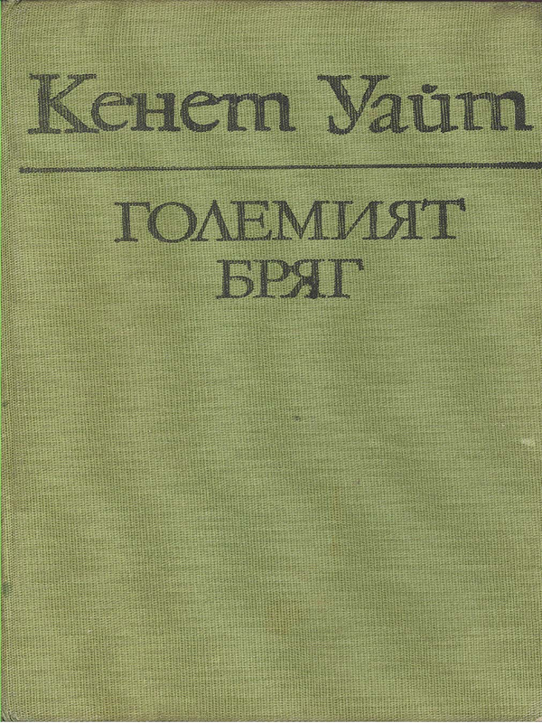 Големият бряг