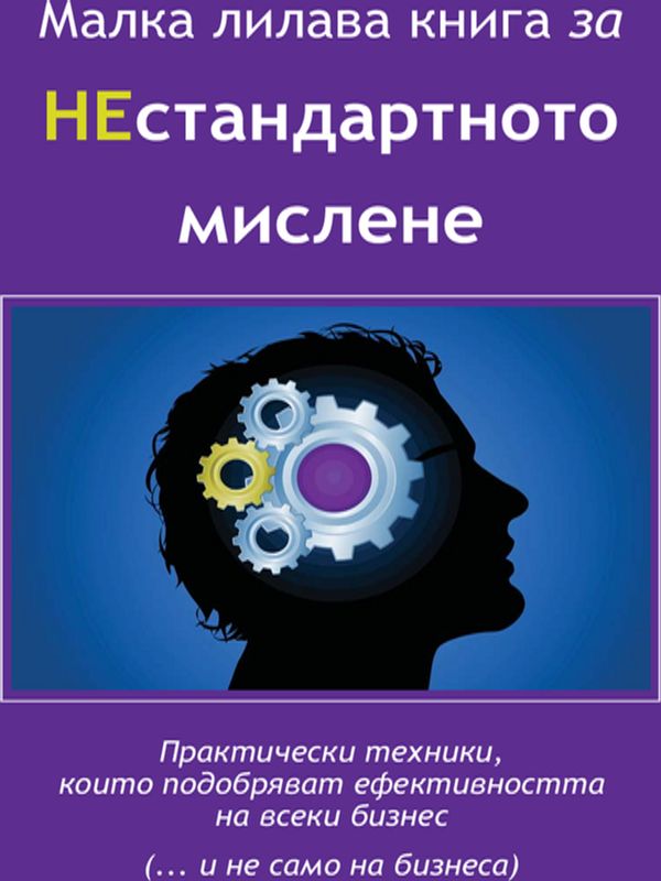 Малка лилава книга за нестандартното мислене