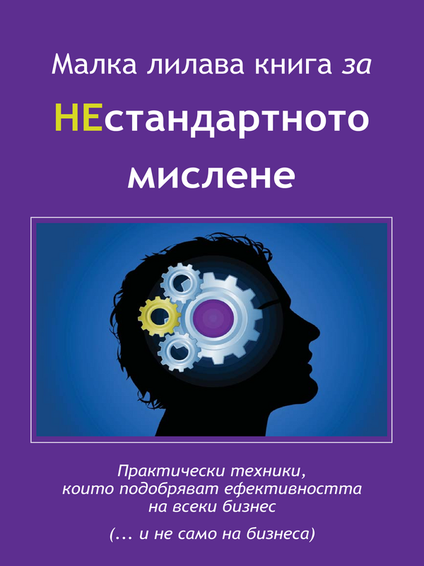 Малка лилава книга за нестандартното мислене