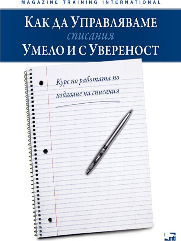 Как да управляваме списания умело и с увереност