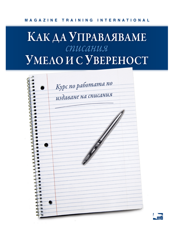 Как да управляваме списания умело и с увереност