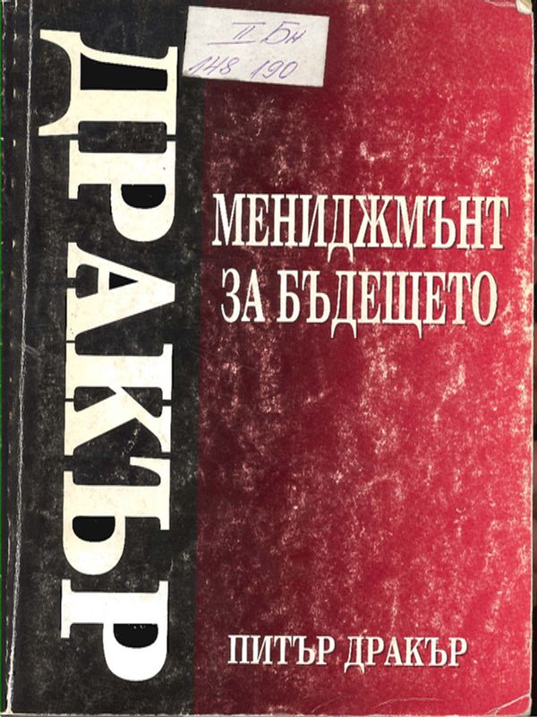 Мениджмънт на бъдещето